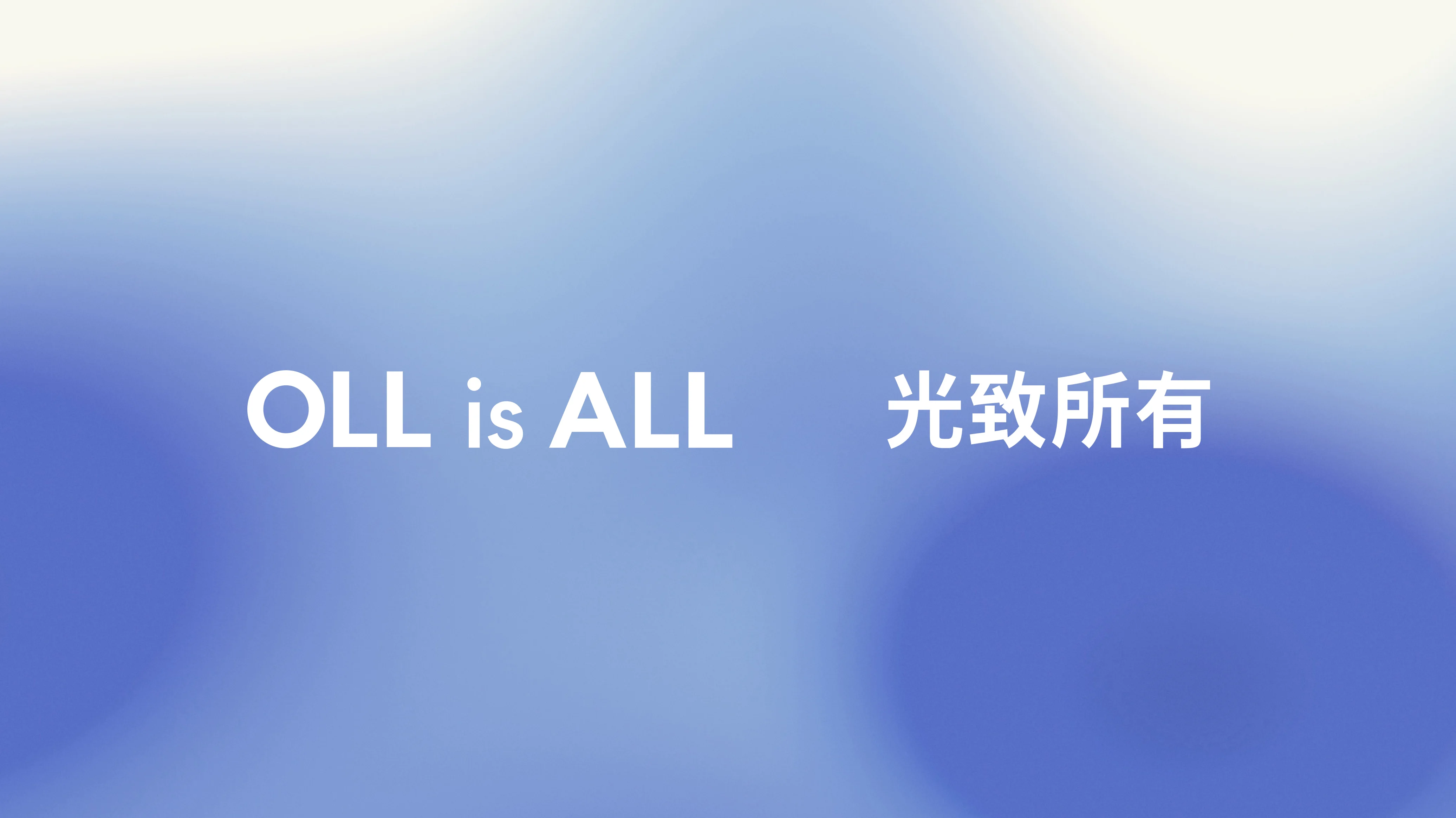 OLL is ALL 光致所有