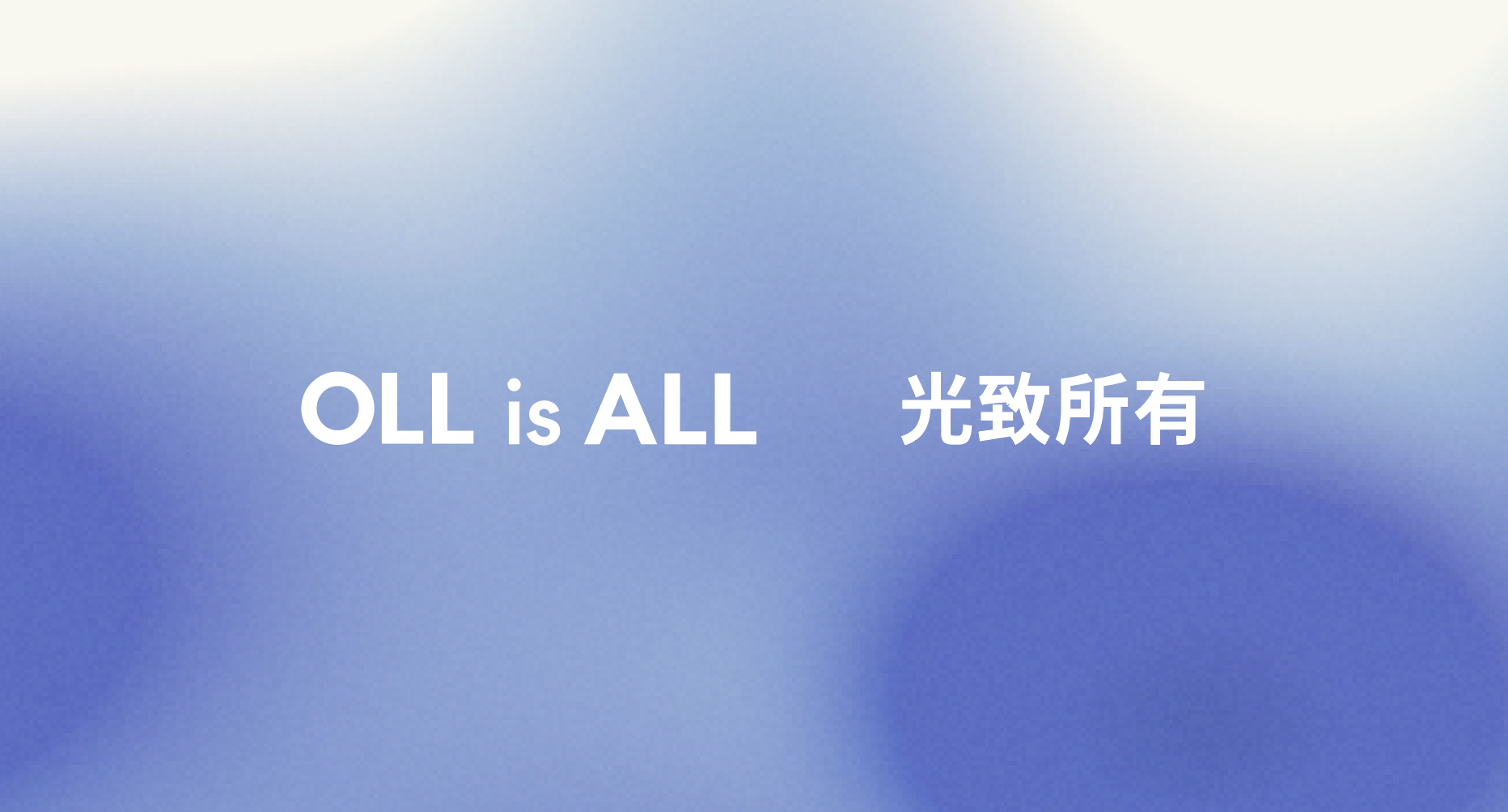 OLL is ALL 光致所有品牌横幅